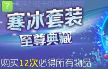 球球大作战寒冰套装限时上线 稀有皮肤等你拿
