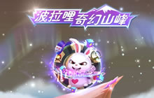 球球大作战奇幻山峰开启魔术探险 豪华大礼来袭