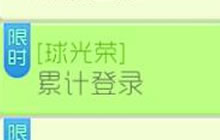 球球大作战球光荣累计登录可得奇幻山峰道具