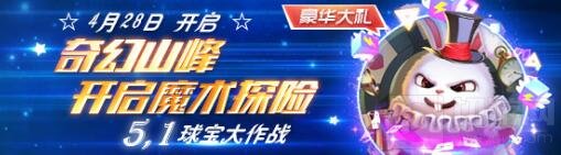 五大福利陪你过五一 球球大作战劳动节活动上线