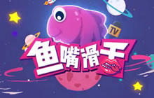 鱼嘴滑舌第91期开黑节风向标 荣耀装备大爆料