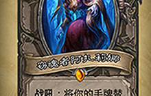 炉石传说 女巫森林新卡机制相关问答及改动
