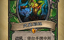 炉石传说拓展包新卡艾莫莉丝 女巫森林汇总