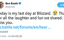 炉石传说设计总监 BenBrode宣布从暴雪离职