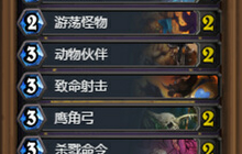 炉石传说法术猎卡组推荐 你没玩过全新版本