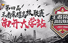 王者荣耀十八支校队齐聚 开启五周高校联赛