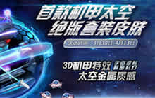 球球大作战太空套装来袭 稀有绝版皮肤活动