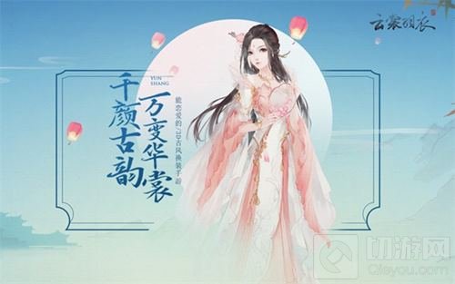 云裳羽衣不删档预约开启 万变华裳邀你共赏