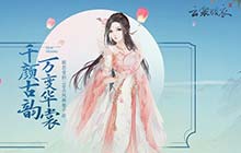 云裳羽衣不删档预约开启 万变华裳邀你共赏