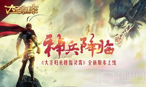 神兵降临《大圣归来棒指灵霄》全新版本来袭