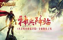 神兵降临《大圣归来棒指灵霄》全新版本来袭