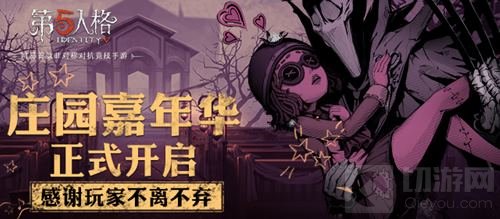 一路有你 《第五人格》全平台嘉年华正式开启