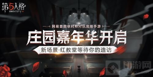 一路有你 《第五人格》全平台嘉年华正式开启