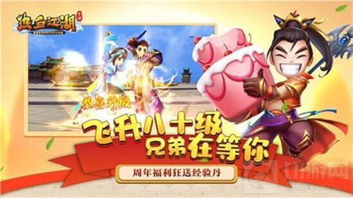 飞升80级 热血江湖手游福利全开欢庆周年礼