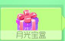 球球大作战月光宝盒中能抽到什么 玩法规则介绍