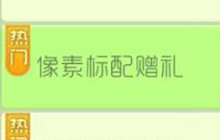 球球大作战像素标配赠礼 参与可得像素蘑菇