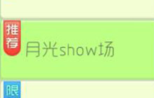 球球大作战月光show场 购买月光宝盒得奖励