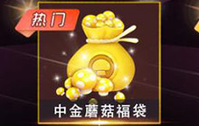 球球大作战金蘑菇福袋限时上架 每日限购1次