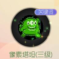 球球大作战首款塔坦像素套装 限时折扣上架