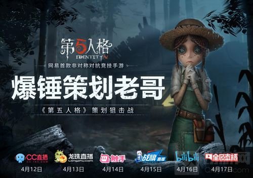 竞技狙击战 《第五人格》六大平台官方开播