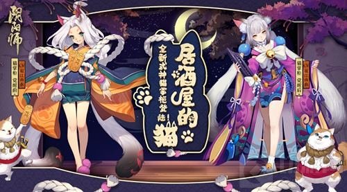 橘乃相伴酒作陪 阴阳师全新式神猫掌柜登场