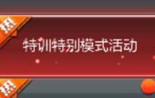 CF手游特训特别模式活动 参与可得精英宝箱