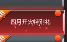 CF手游四月开火特别礼 登录即送幽暗骑士宝箱