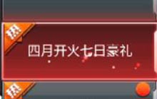 CF手游四月开火七日豪礼 参与可得丰厚奖励