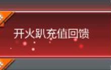 CF手游开火趴充值回馈 最高可返利600个钻石