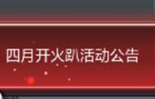 即刻开火吧！CFM四月开户趴五大重磅福利来袭