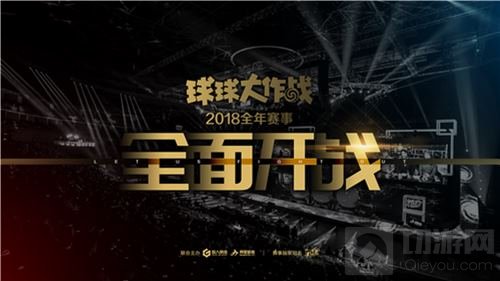 以用户为核心 球球大作战公布2018电竞赛事规划