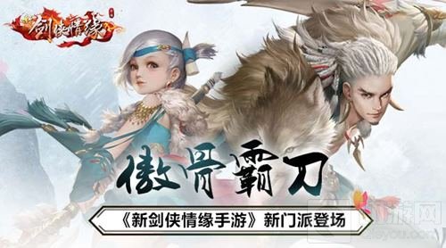 傲骨霸刀 《新剑侠情缘手游》新门派闪亮登场