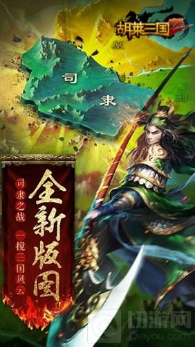 无兄弟不三国 胡莱三国2全新版本今日将上线