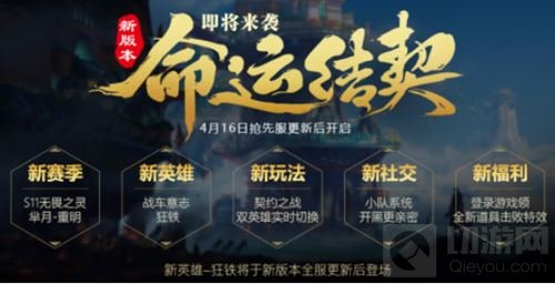 王者荣耀4月16日抢先服命运结契版本更新公告