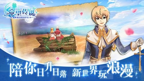 迎接新世界的冒险 《希望传说》今日安卓开测