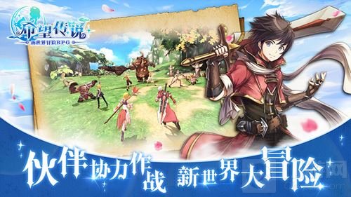 迎接新世界的冒险 《希望传说》今日安卓开测