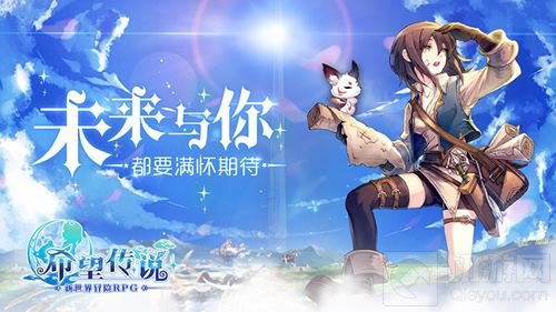 迎接新世界的冒险 《希望传说》今日安卓开测