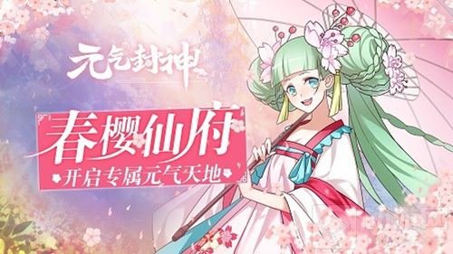 春樱仙府开启 《元气封神》全新版本今日来袭