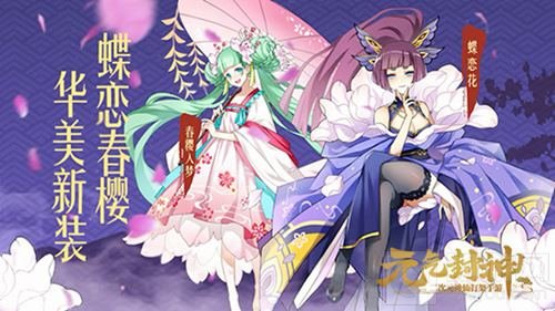 春樱仙府开启 《元气封神》全新版本今日来袭