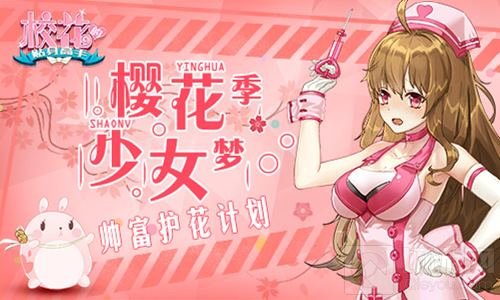 樱花季少女梦 校花的贴身高手帅富护花计划