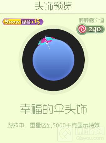 球球大作战幸福的伞头饰怎么得 皮肤获取指南
