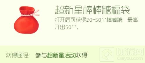球球大作战超新星棒棒糖福袋打开能得几个糖