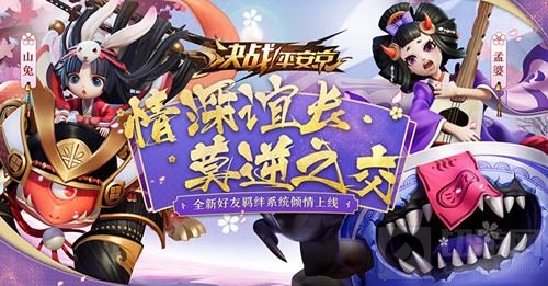 彼时相逢心相属 决战平安京好友羁绊将来袭