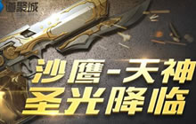 CF手游沙鹰天神怎么样 沙鹰天神特点全面介绍