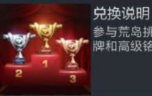 CF手游荒岛特训兑换中心 参与可得对应道具