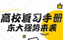 王者荣耀高校复习手册 一图看完东大比赛亮点