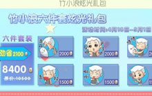 球球大作战竹小浪六件套炫光礼包 限时八折