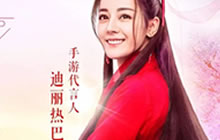 迪丽热巴跨次元火热代言 完美&amp;阿里强强联手!