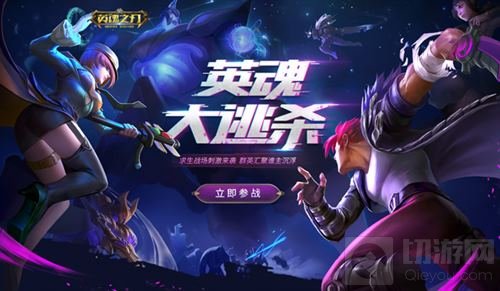真正的MOBA吃鸡来了 英魂之刃大逃杀模式将启