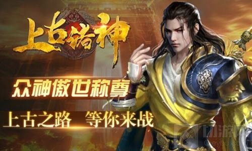 众神傲视称尊 乐趣《上古诸神》今日将上线